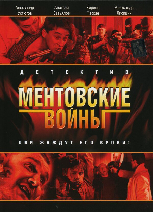 Ментовские войны сериал 2004 смотреть онлайн бесплатно в хорошем качестве HD